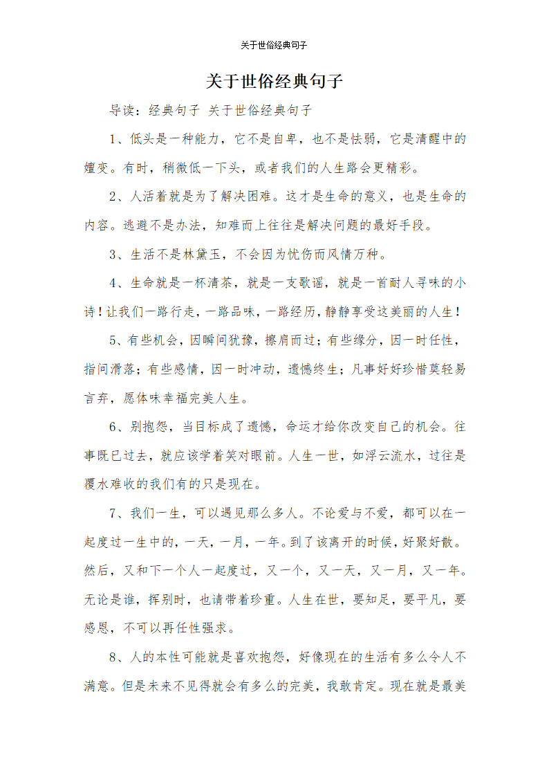 关于世俗经典句子