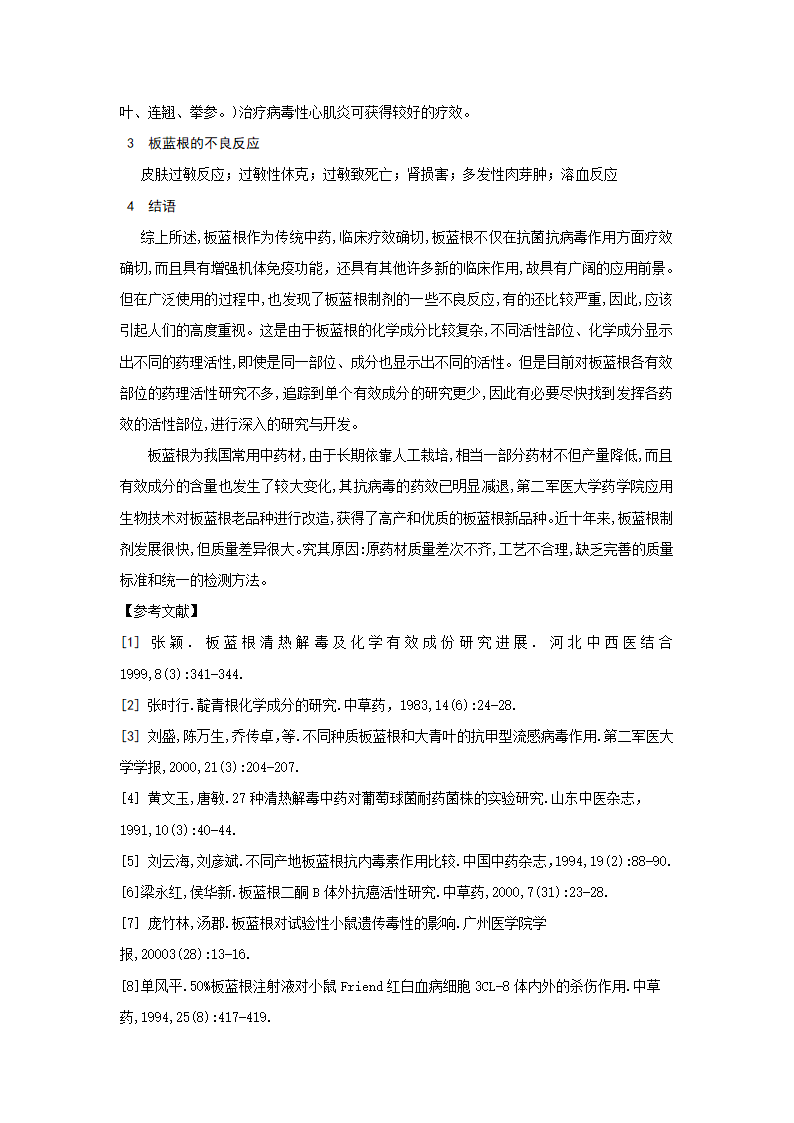 板蓝根药理研究综述第3页