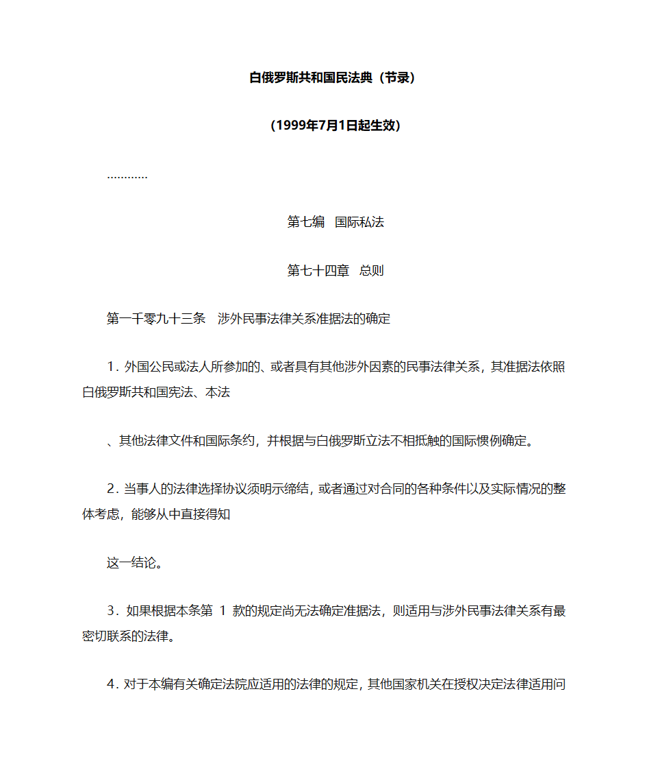 白俄罗斯共和国民法典第1页