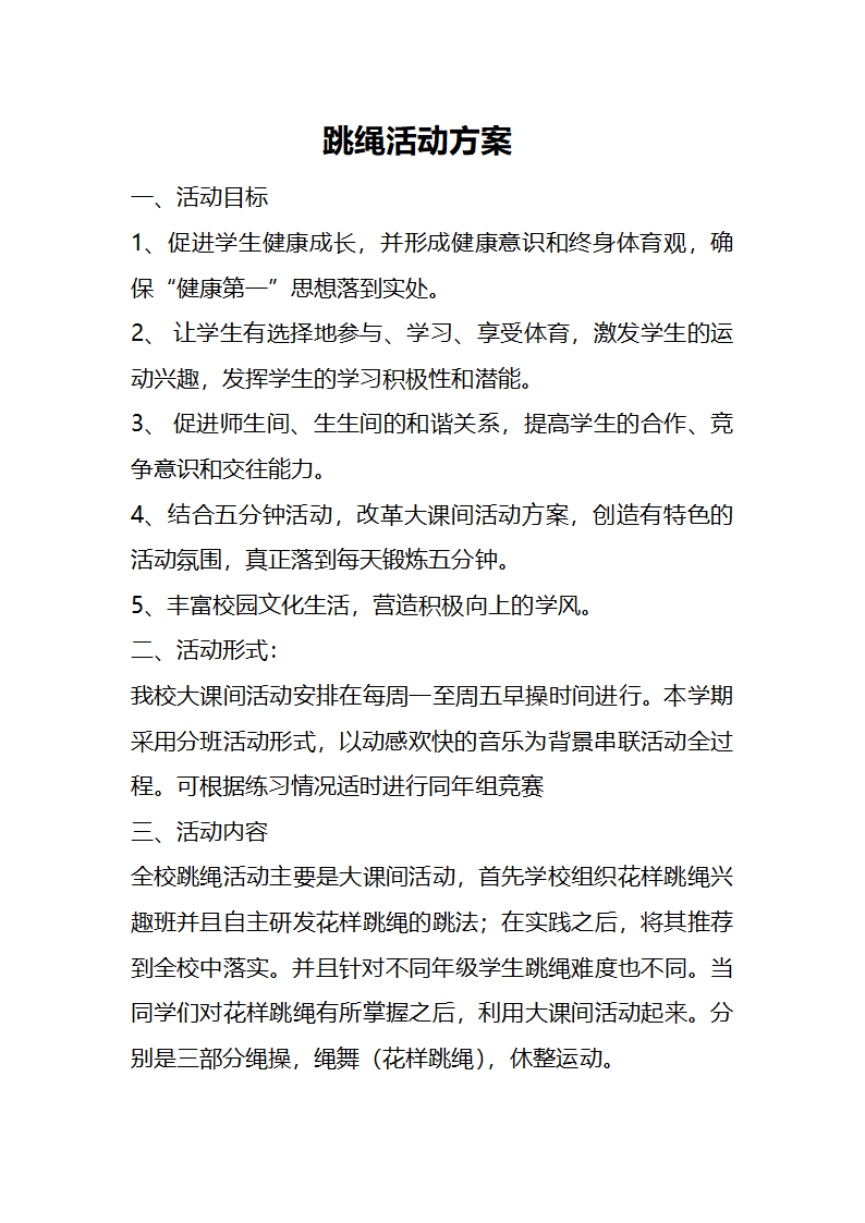 跳绳活动方案第1页