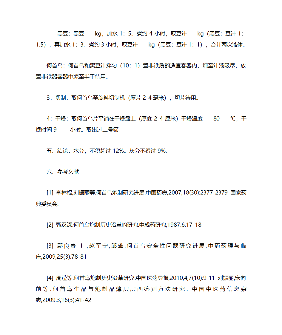 何首乌的炮制研究第2页