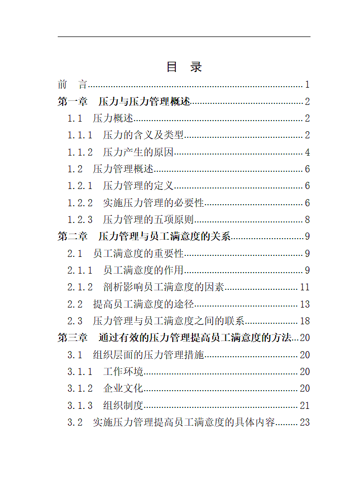 压力管理与员工满意度分析