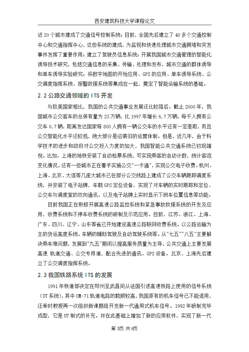 我国智能运输系统问题的研究第3页