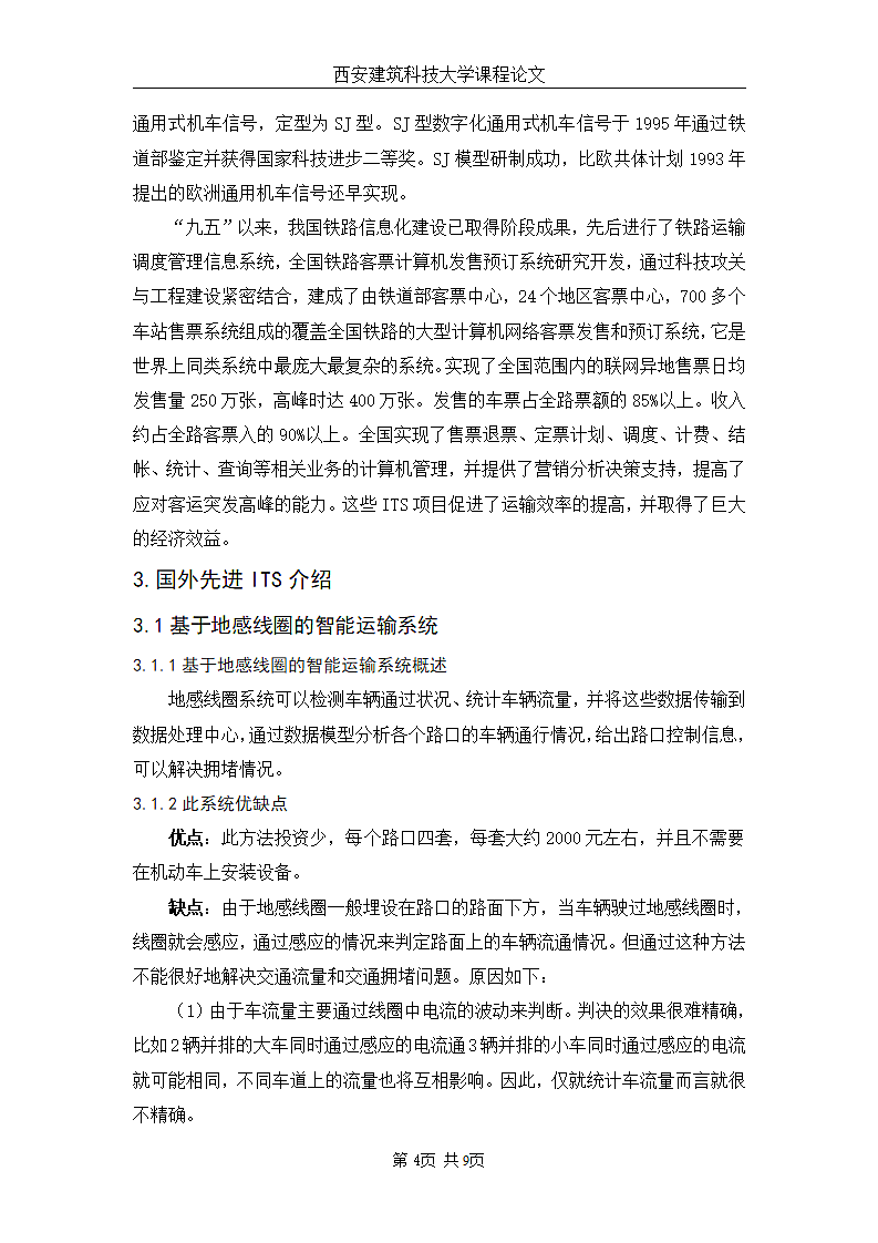 我国智能运输系统问题的研究第4页