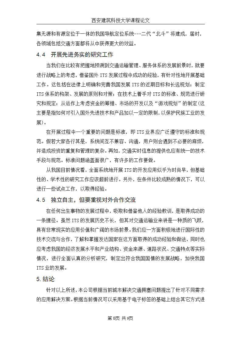 我国智能运输系统问题的研究第8页