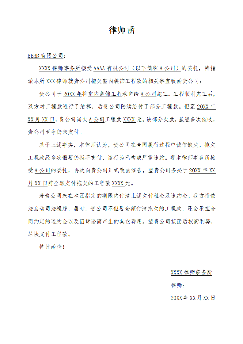 催收工程款律师函第1页