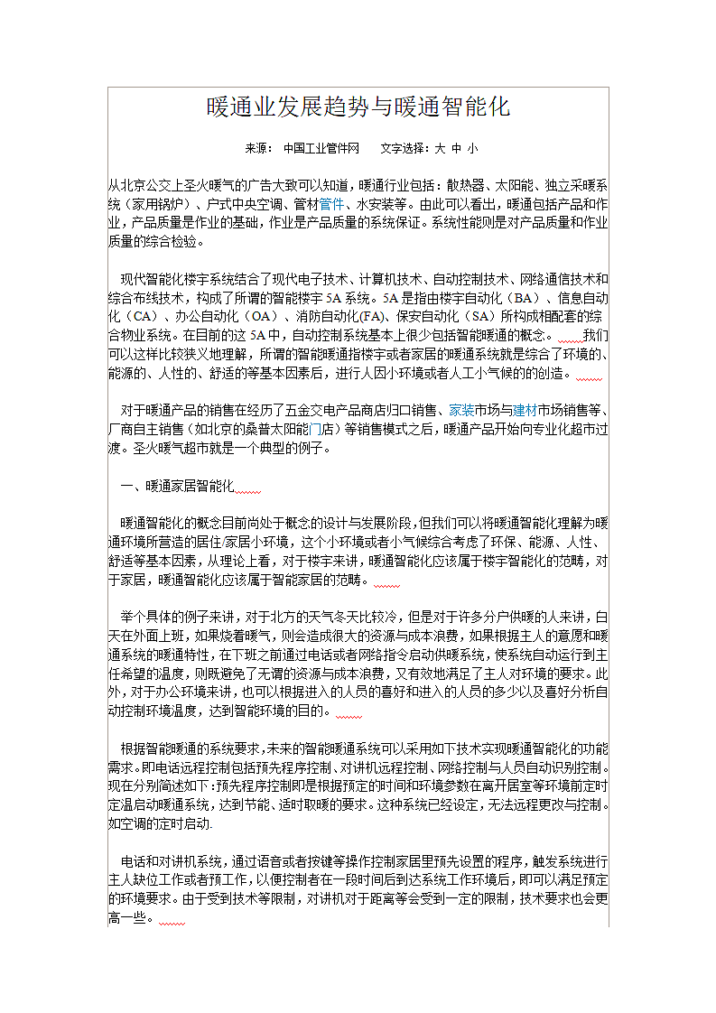 暖通业发展趋势与暖通智能化第1页