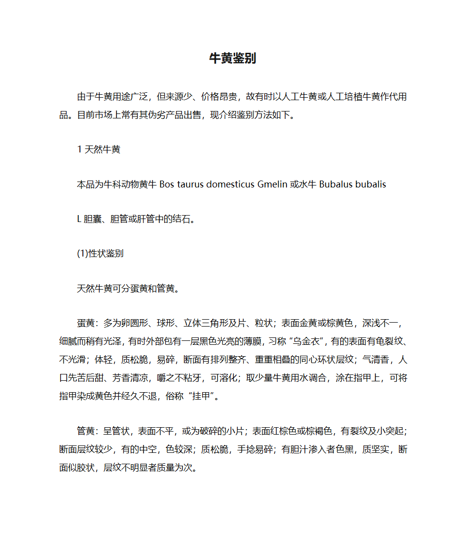 牛黄鉴别第1页