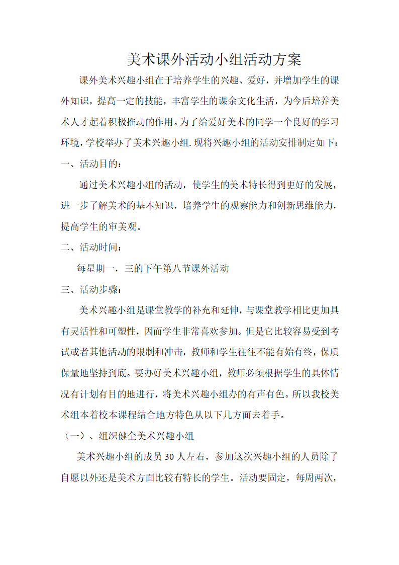 美术课外活动小组活动方案第1页