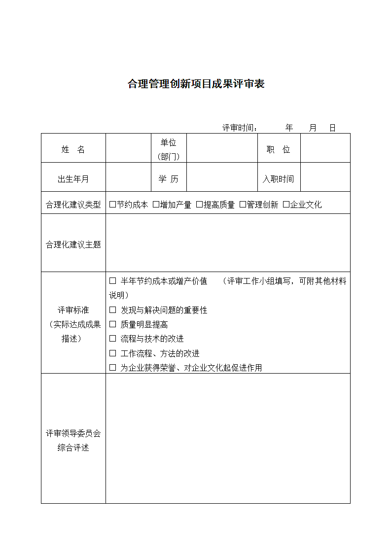 合理管理创新项目成果评审表.docx第1页