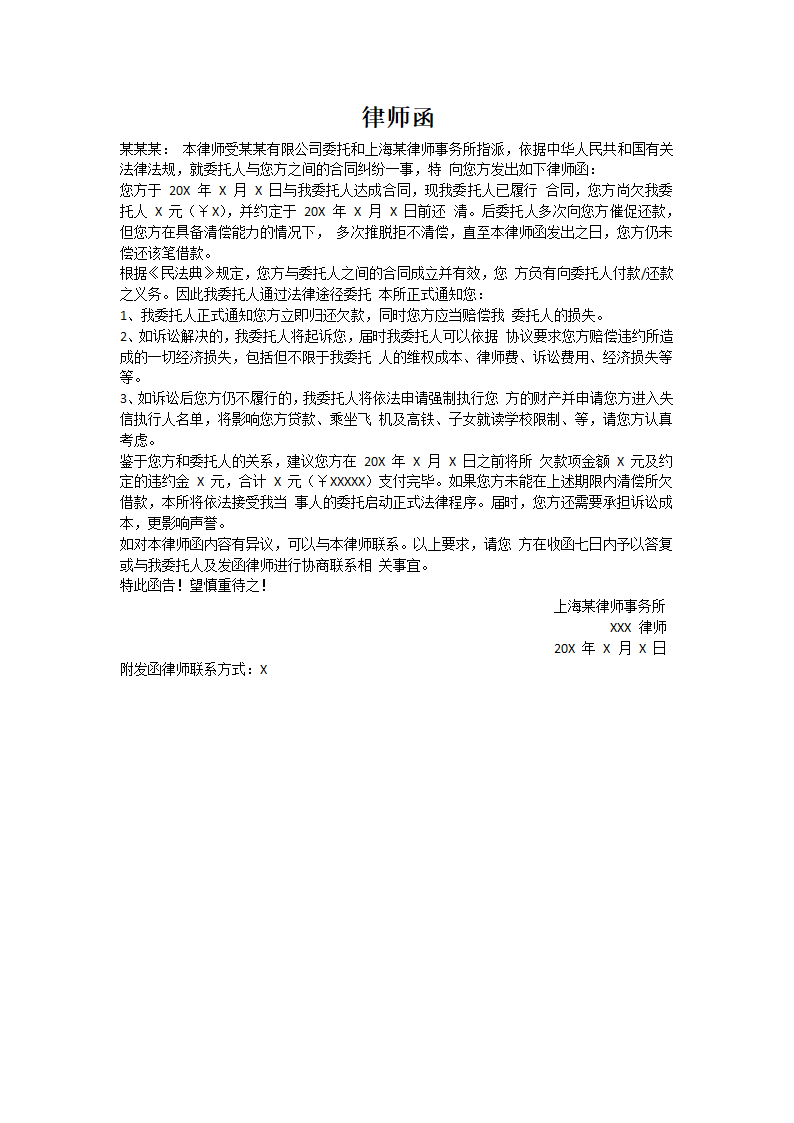 欠款律师函模板