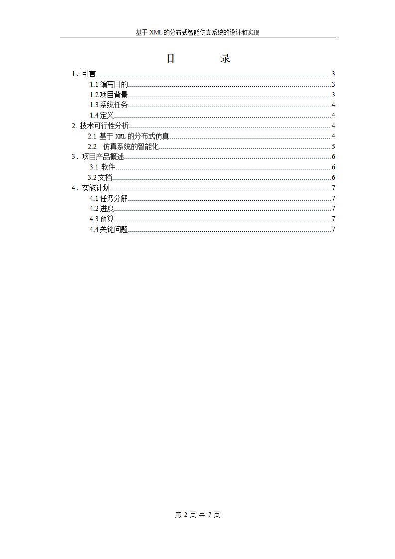 智能仿真系统项目申请报告第2页