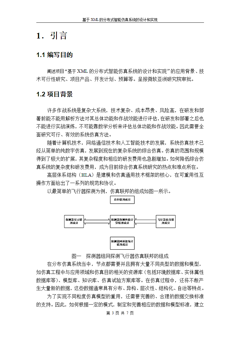 智能仿真系统项目申请报告第3页