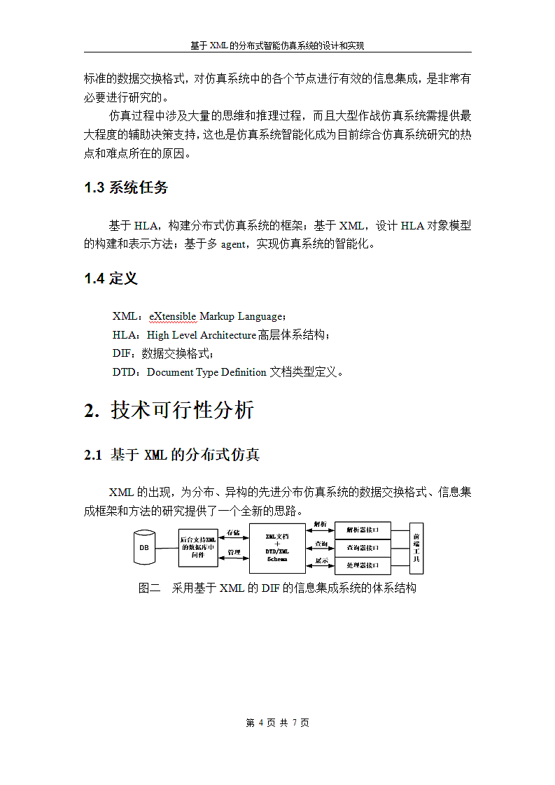 智能仿真系统项目申请报告第4页