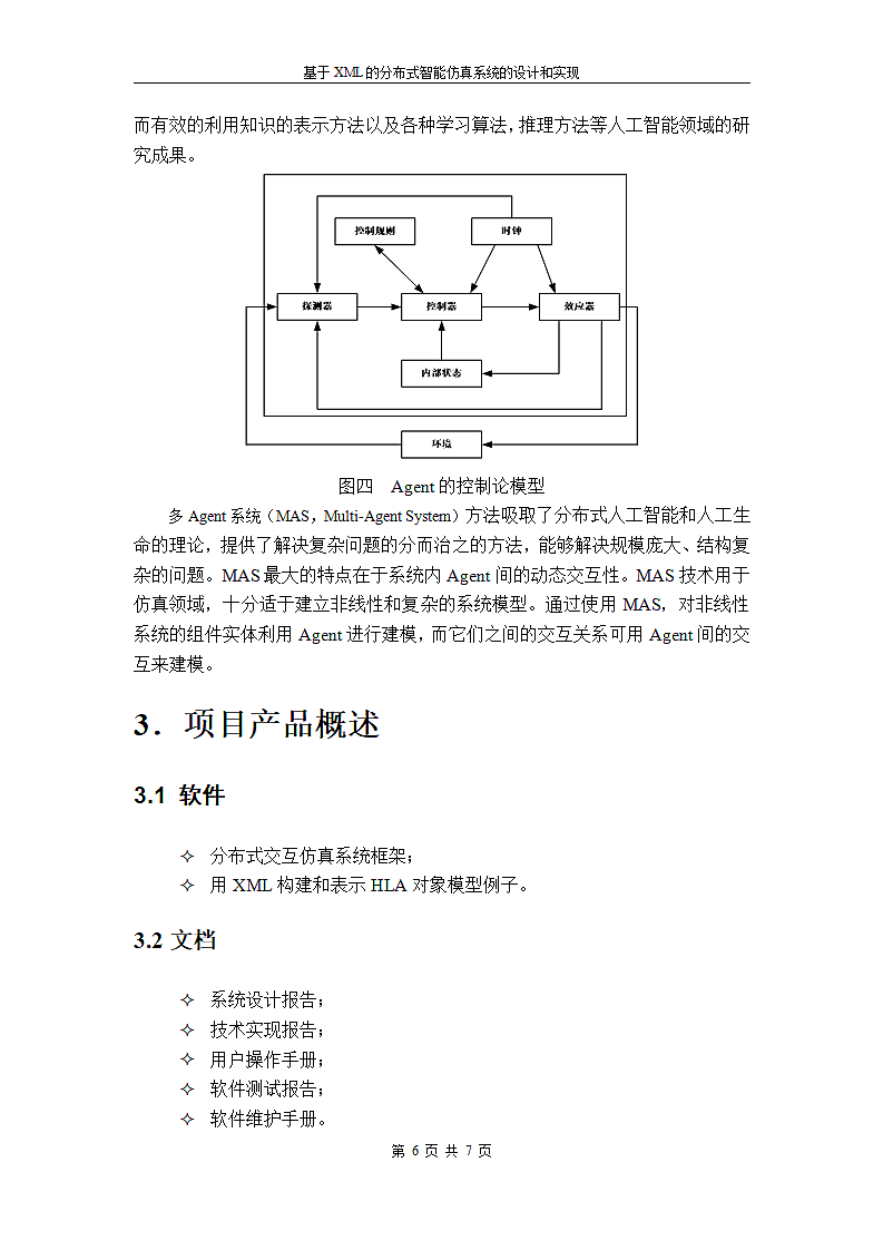 智能仿真系统项目申请报告第6页