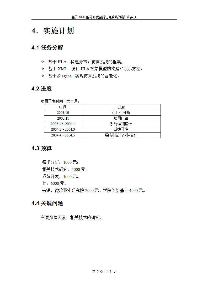 智能仿真系统项目申请报告第7页