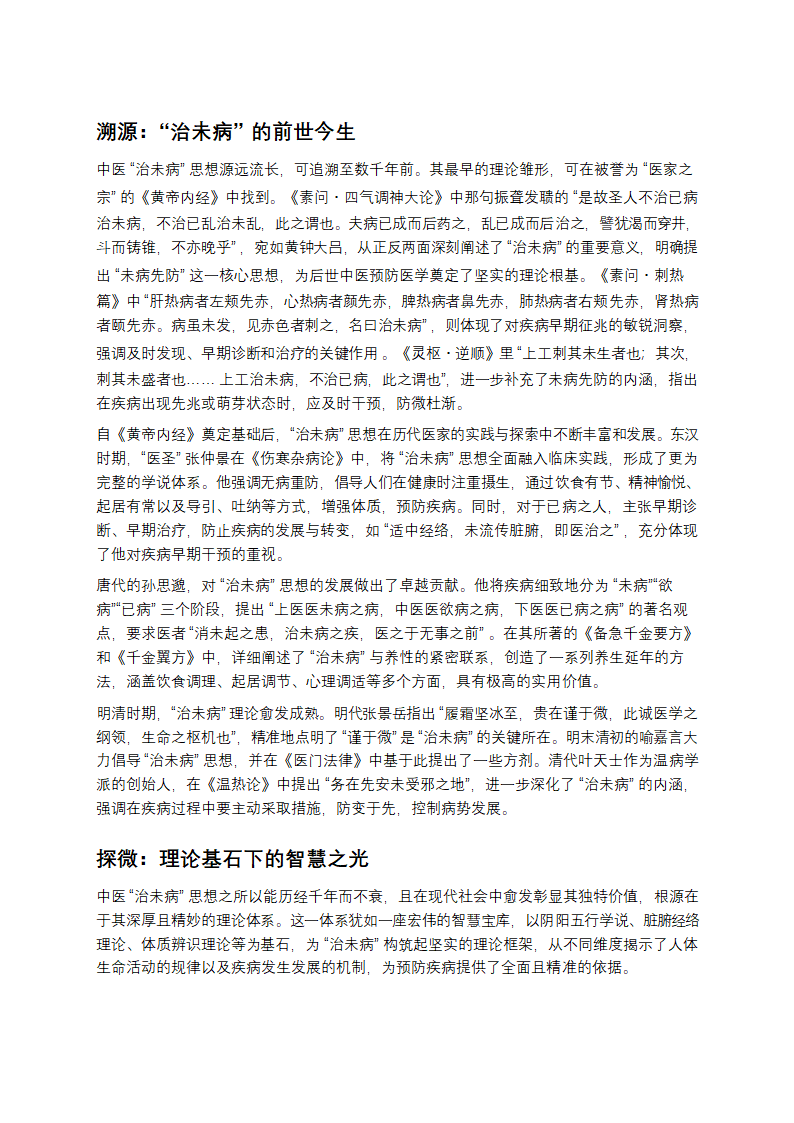 从“未病”到“未然”：中医治未病的智慧传承