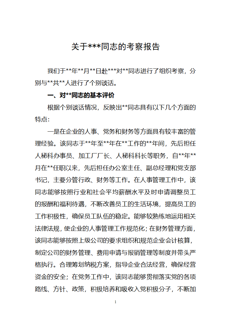 考察报告第1页