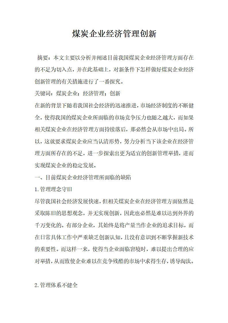 煤炭企业经济管理创新.docx