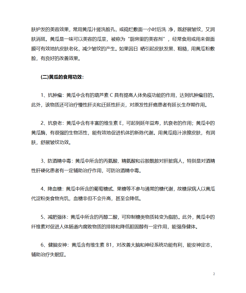 食用黄瓜的功效及四禁忌第2页