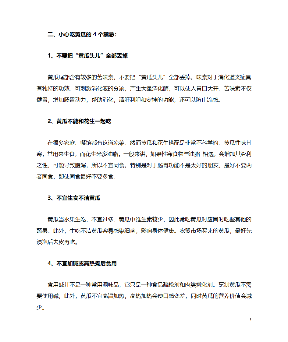 食用黄瓜的功效及四禁忌第3页