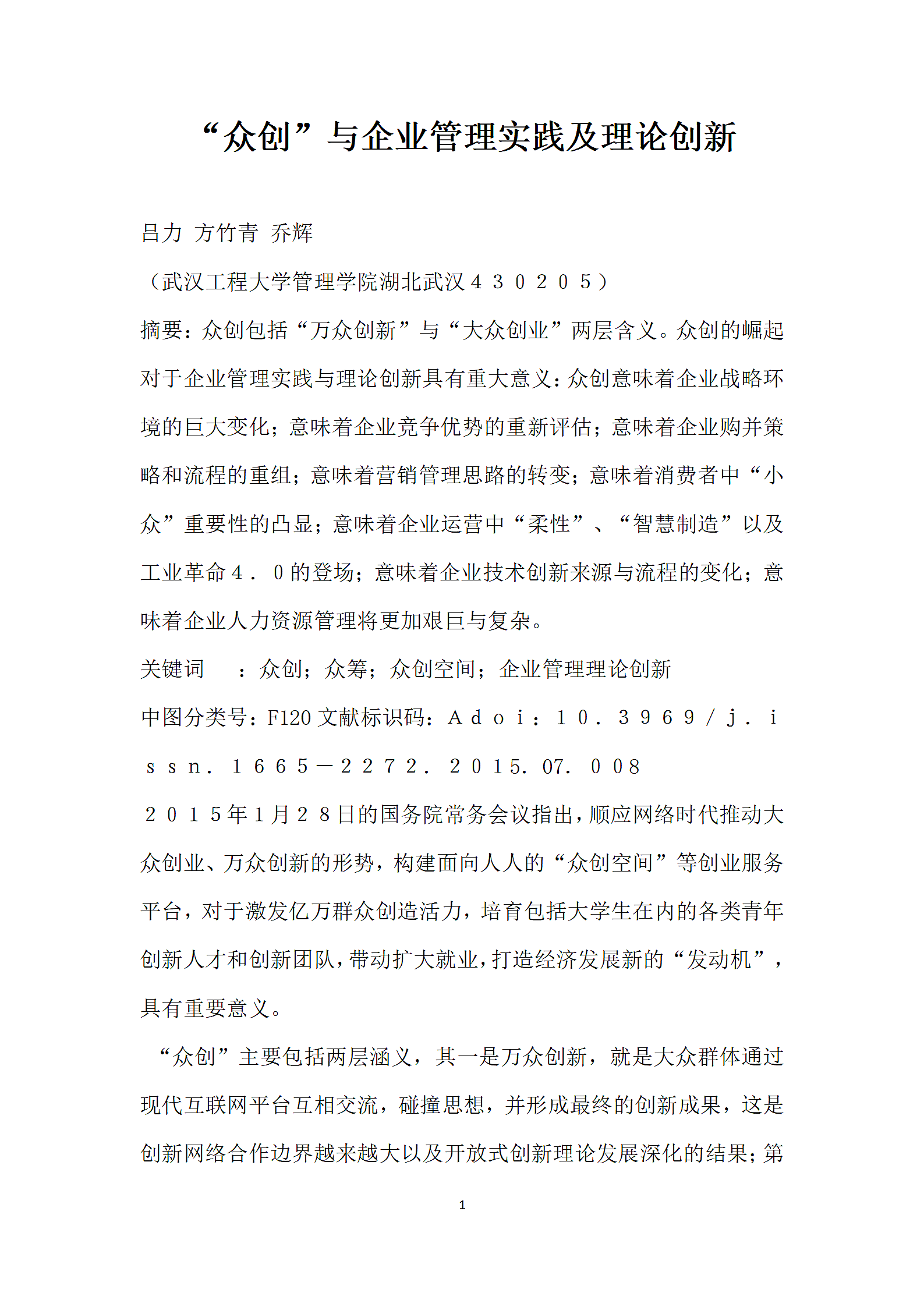 众创”与企业管理实践及理论创新.docx