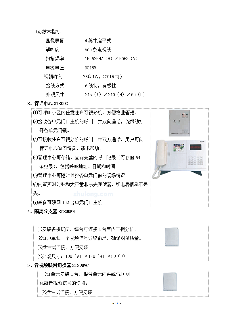 智能小区对讲门铃设计方案书第7页