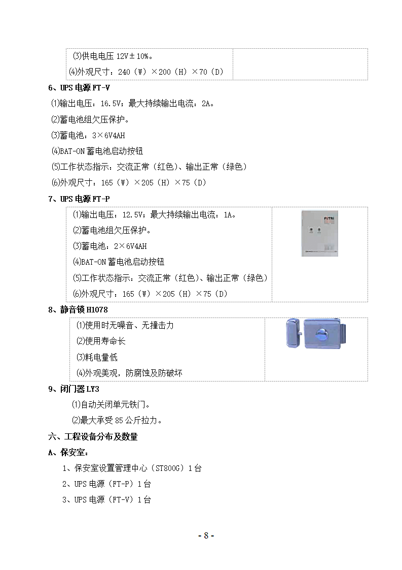 智能小区对讲门铃设计方案书第8页