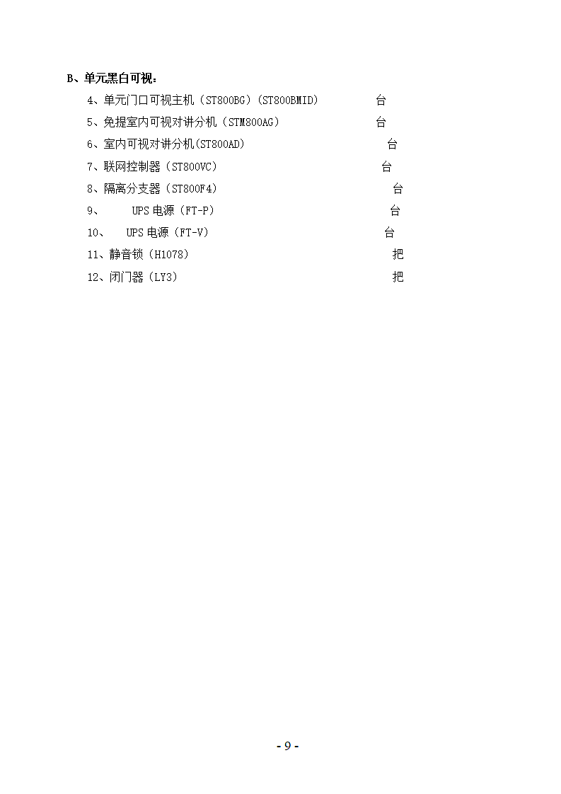 智能小区对讲门铃设计方案书第9页