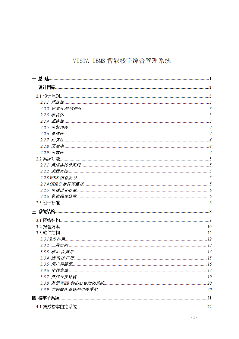 详细IBMS智能楼宇综合管理系统第2页