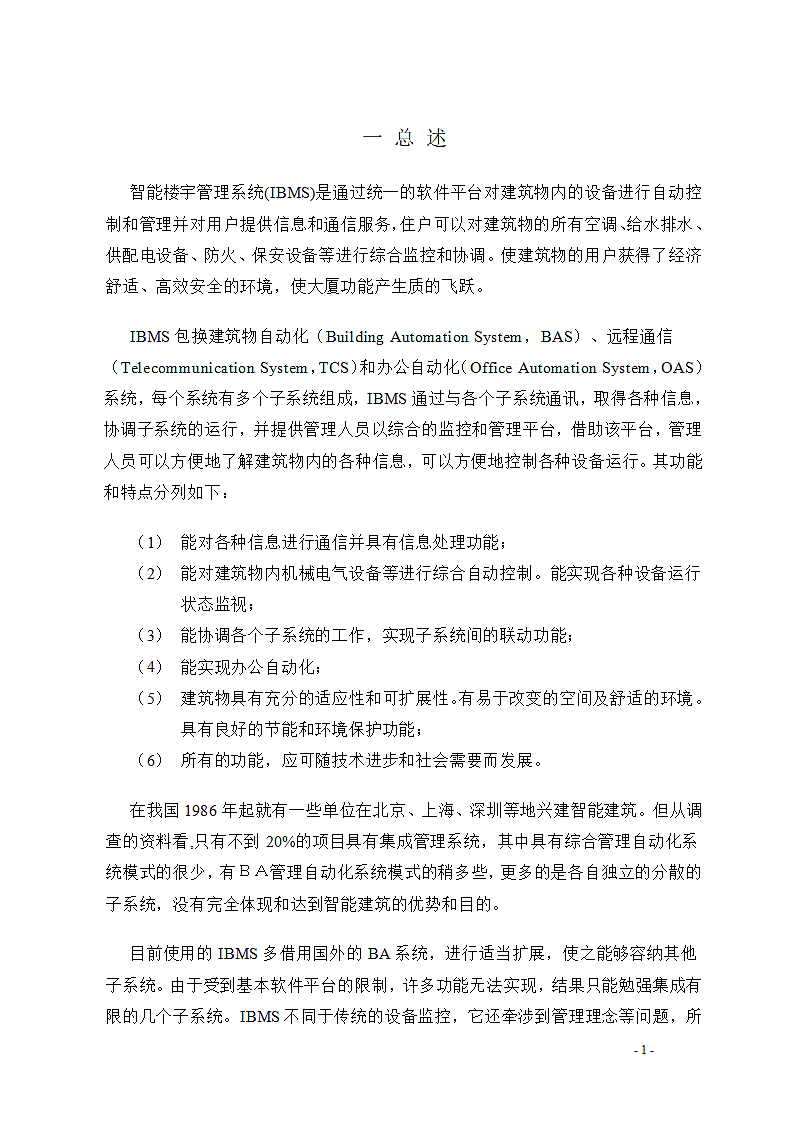 详细IBMS智能楼宇综合管理系统第4页