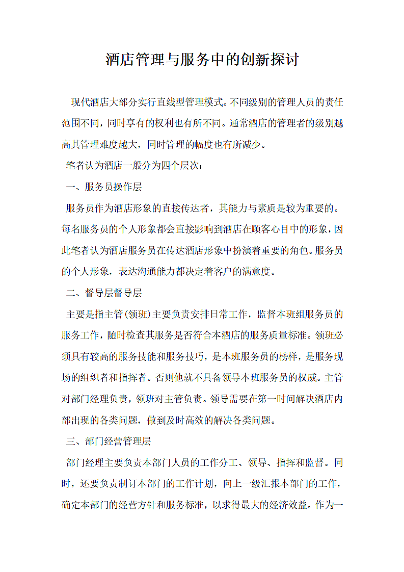 酒店管理与服务中的创新探讨.docx