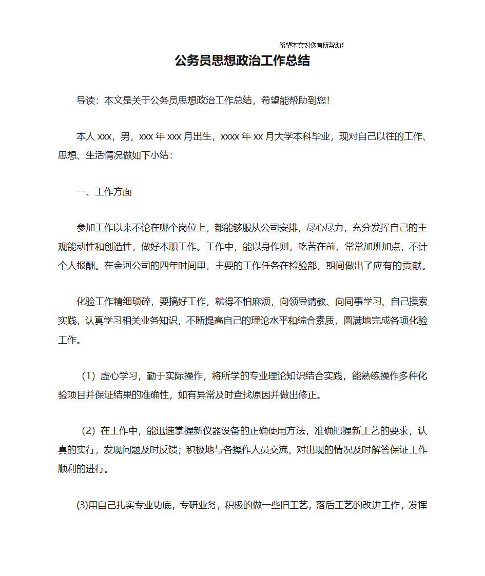 公务员思想政治工作总结