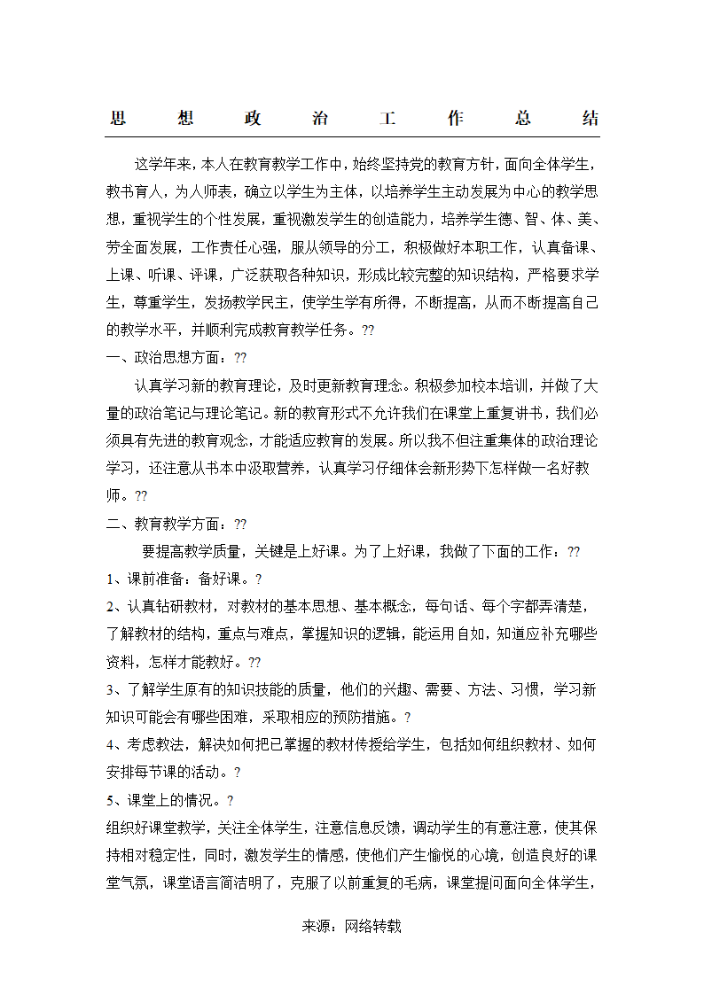 教师思想政治工作总结