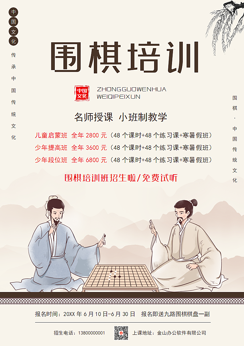 古风围棋培训暑期班招生宣传海报