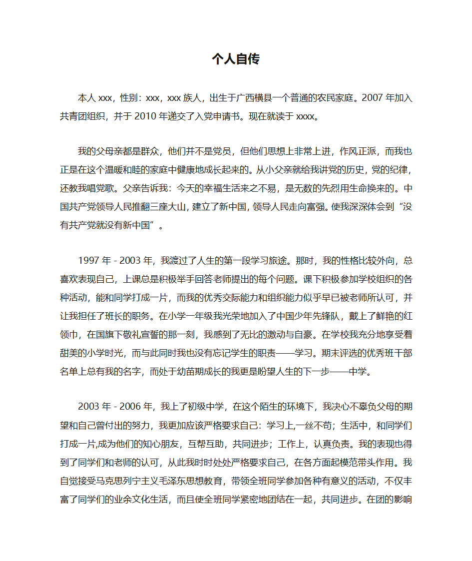 转预备党员个人自传第1页