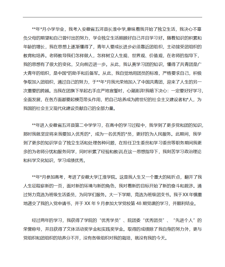 党员个人自传优秀范文第2页