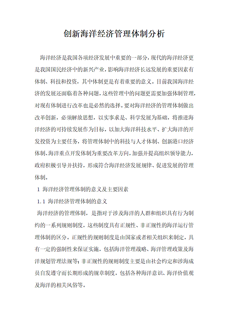 创新海洋经济管理体制分析.docx