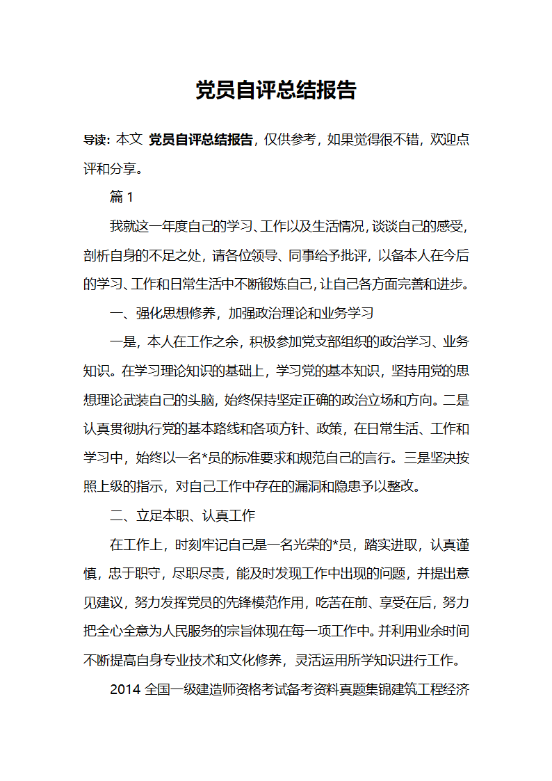 党员自评总结第1页