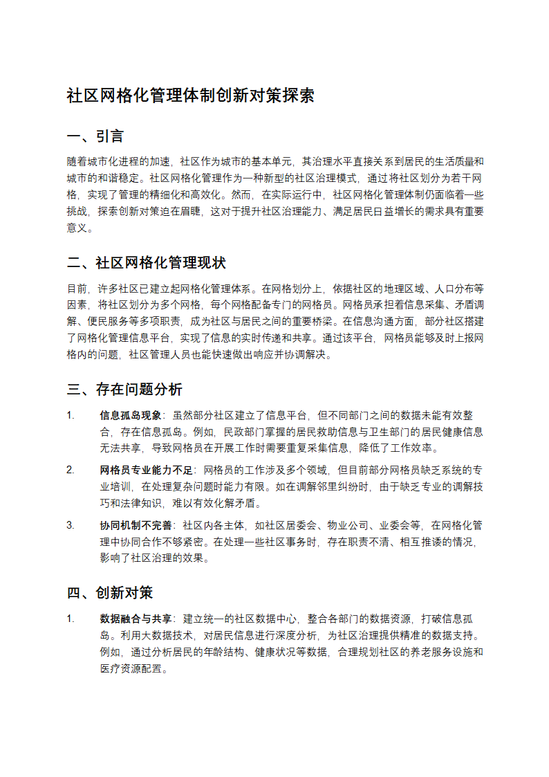 社区网格化管理体制创新对策探索