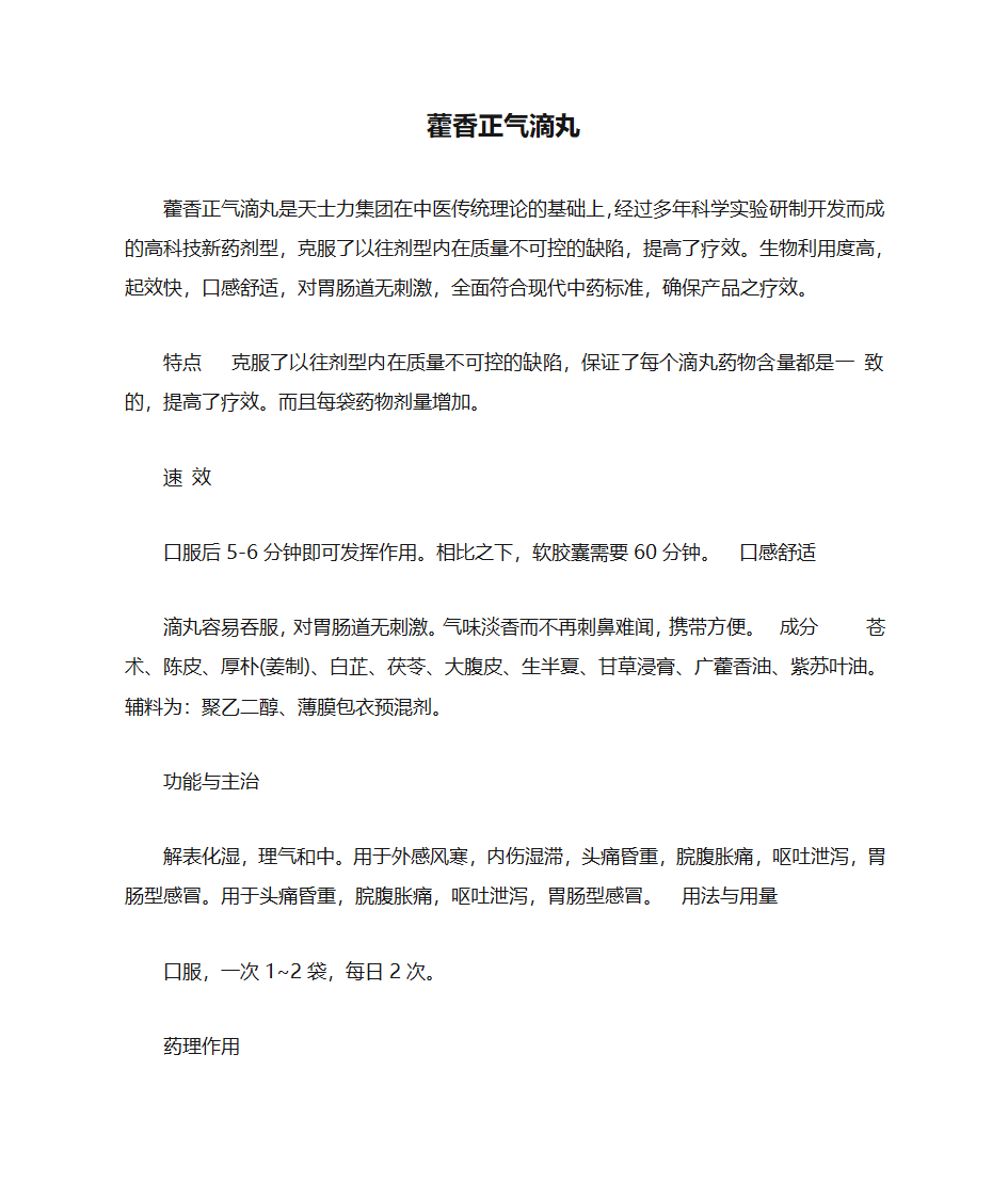 藿香正气滴丸说明书