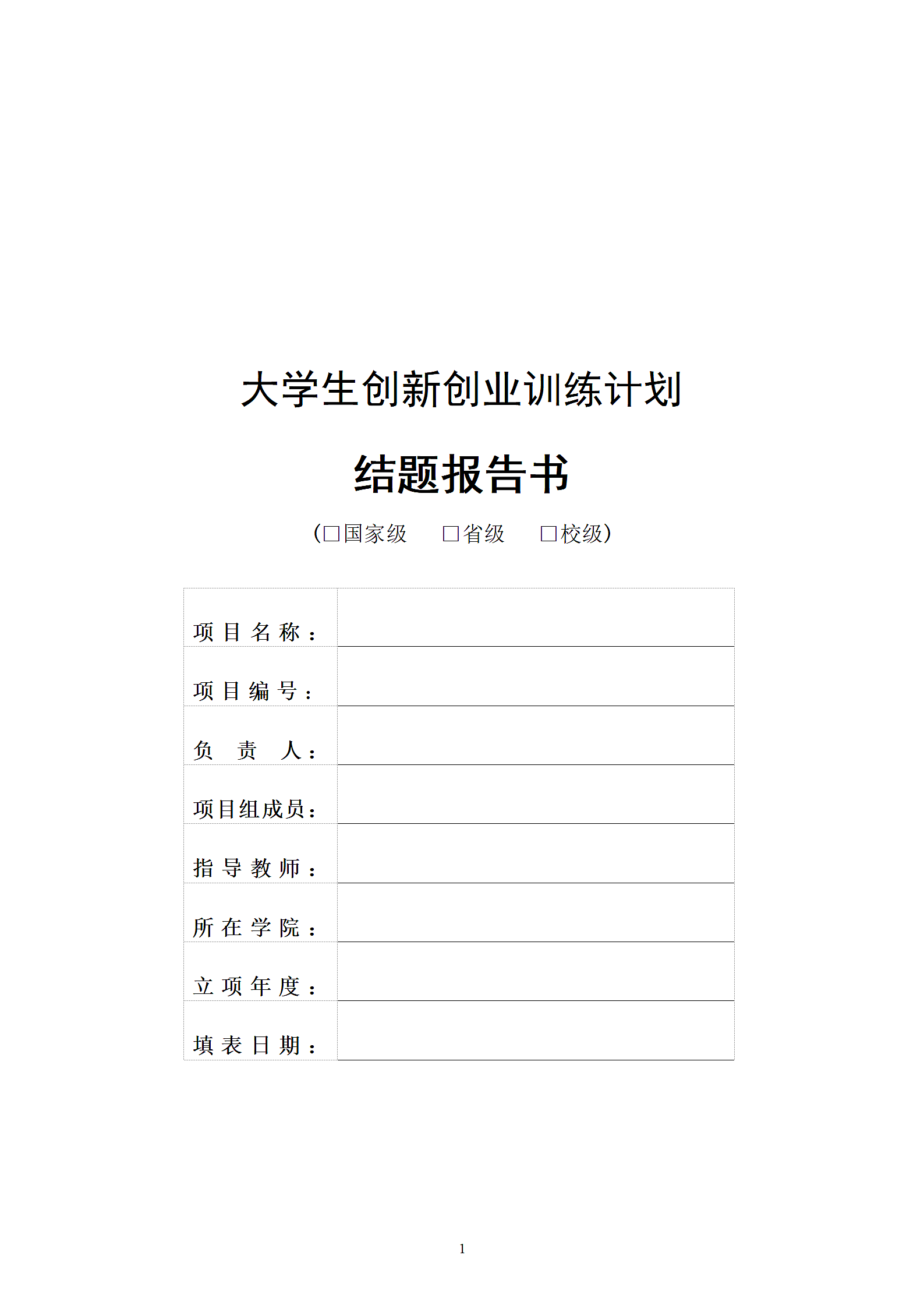 大学生创新创业项目结题报告书模板.doc第1页