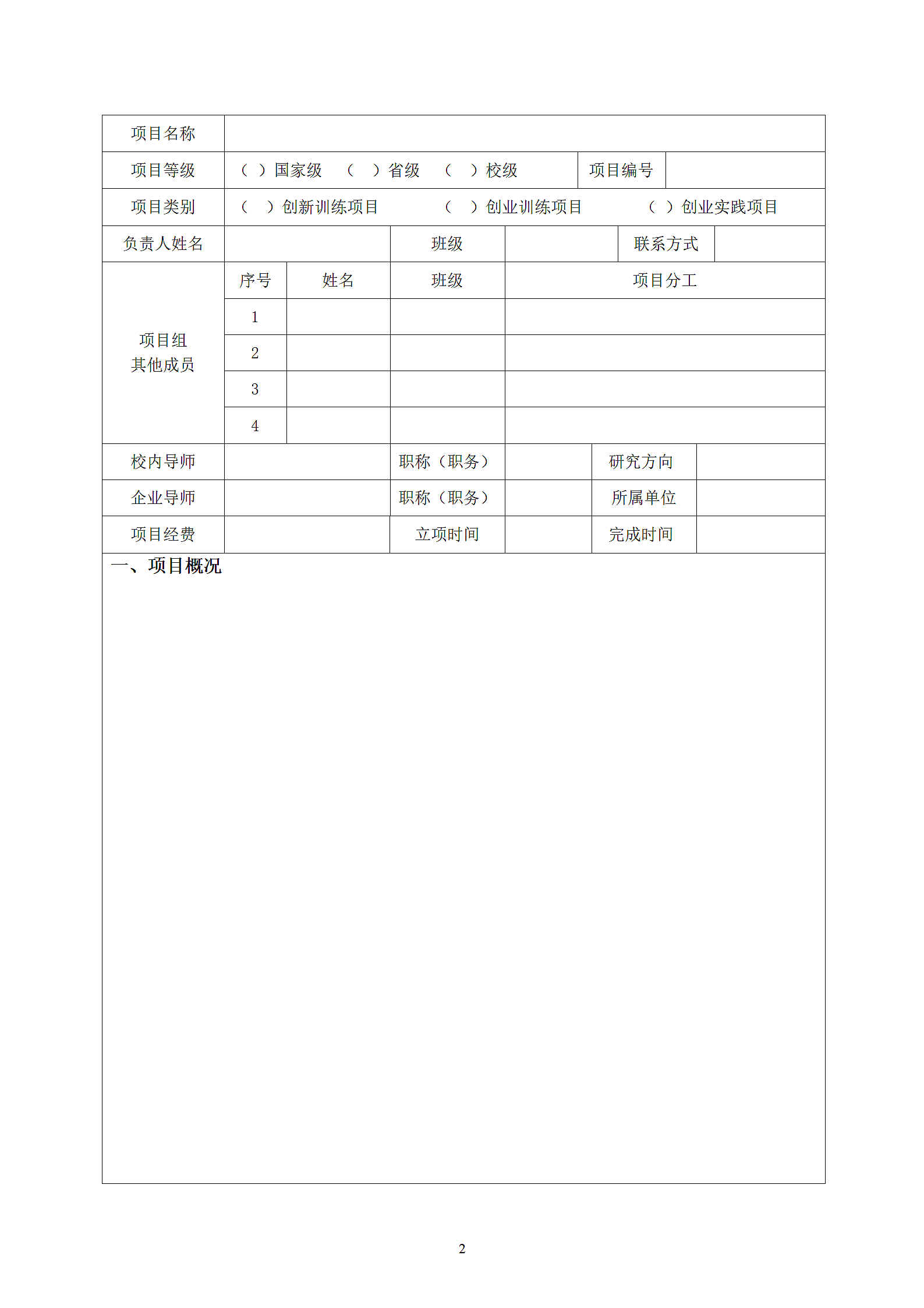 大学生创新创业项目结题报告书模板.doc第2页