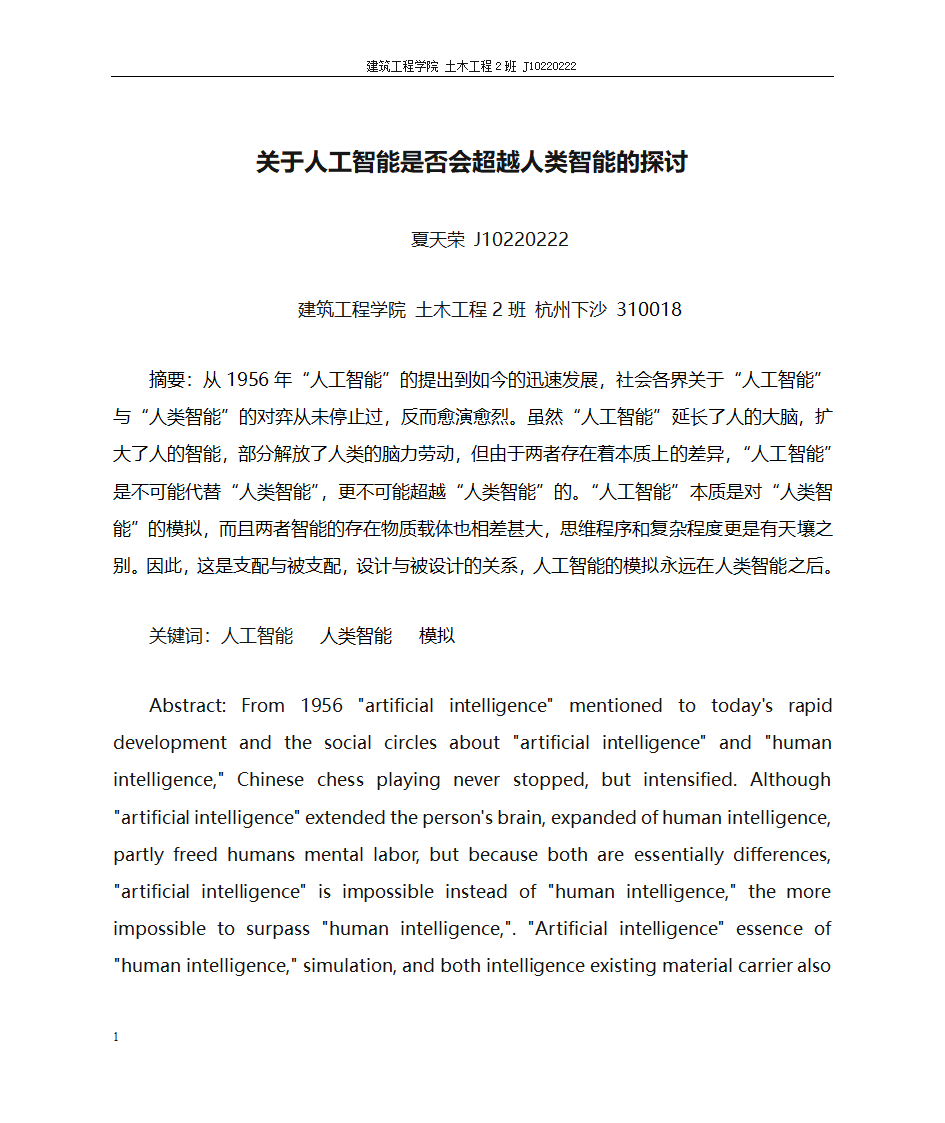 关于人工智能是否会超越人类智能的探讨第1页