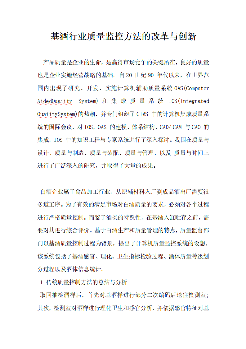 基酒行业质量监控方法的改革与创新.docx