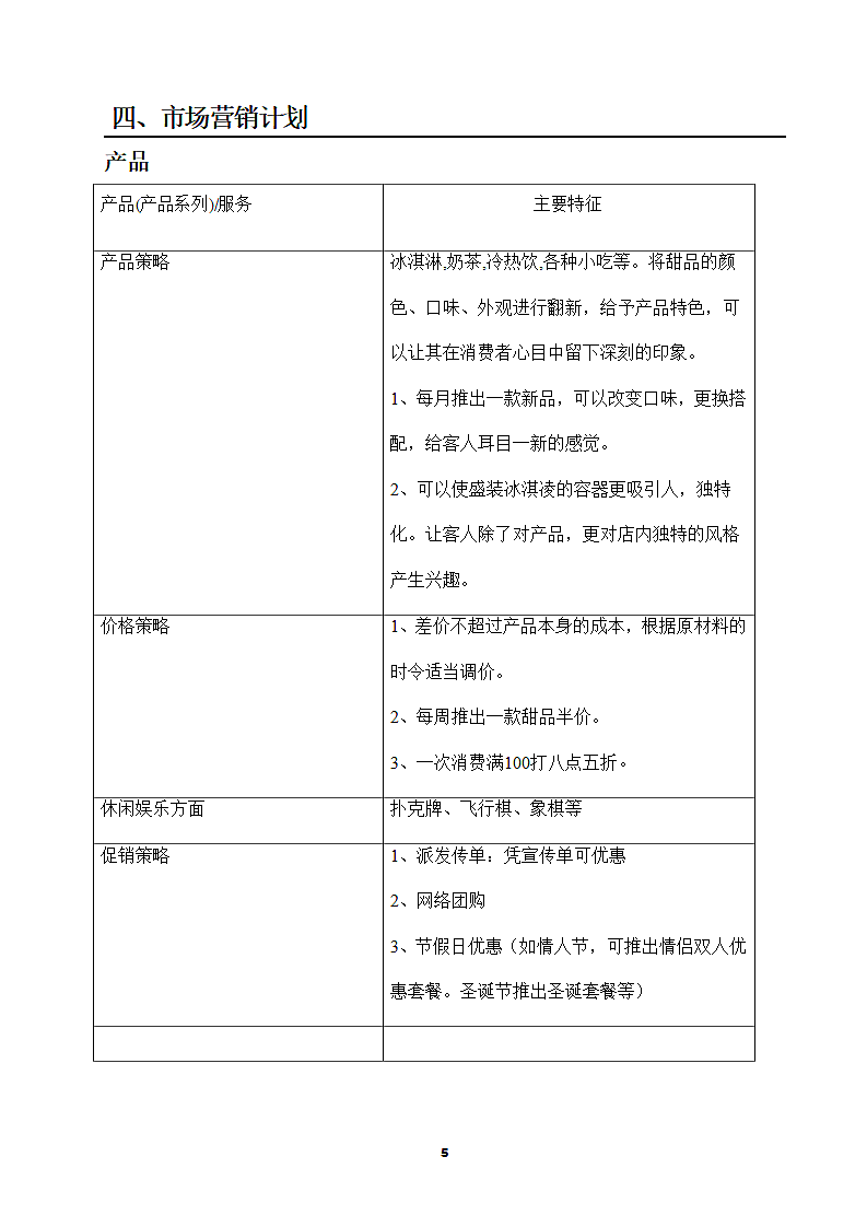 冰淇淋店商业计划书第5页