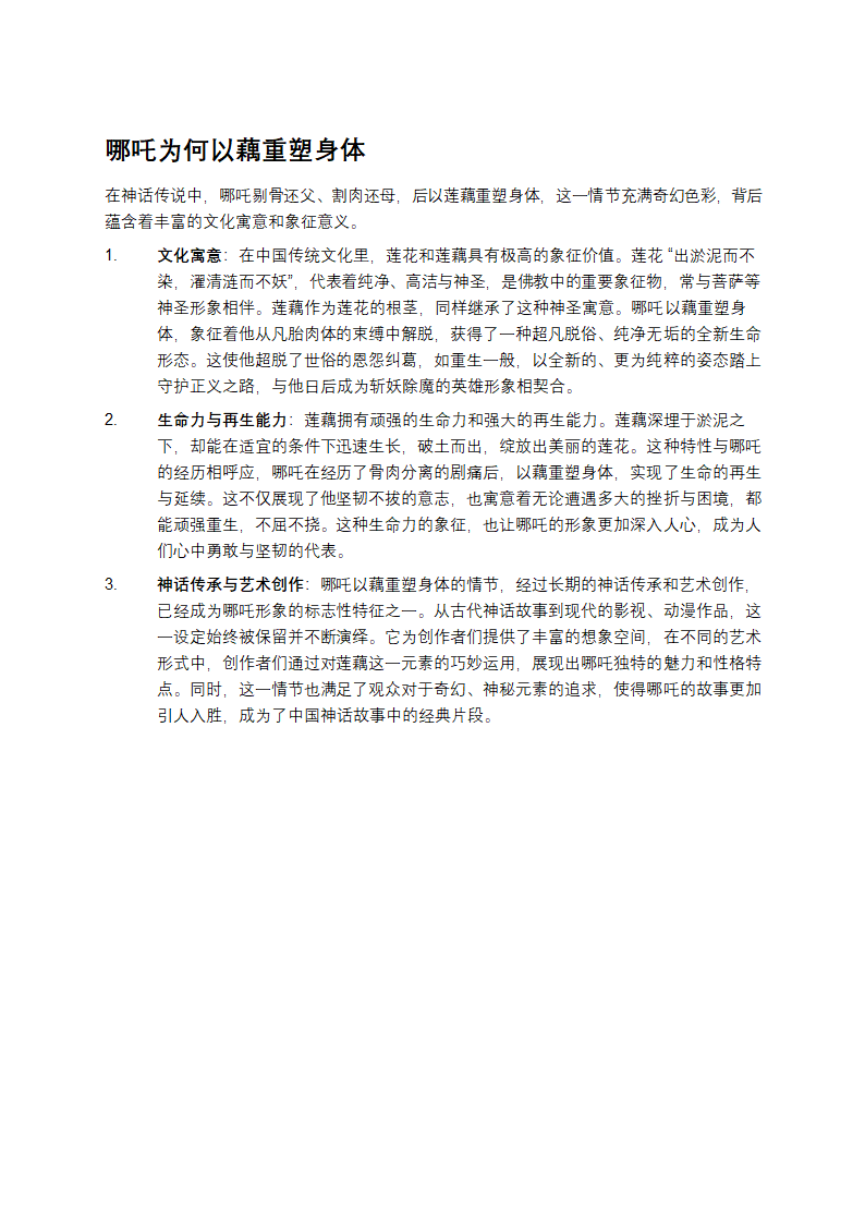 哪吒为何以藕重塑身体第1页