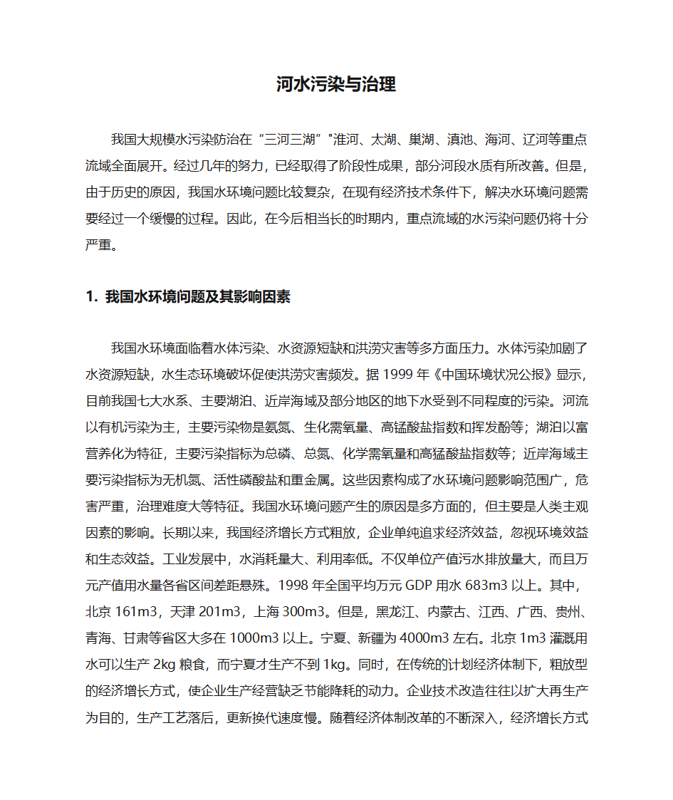 河水污染与治理第1页