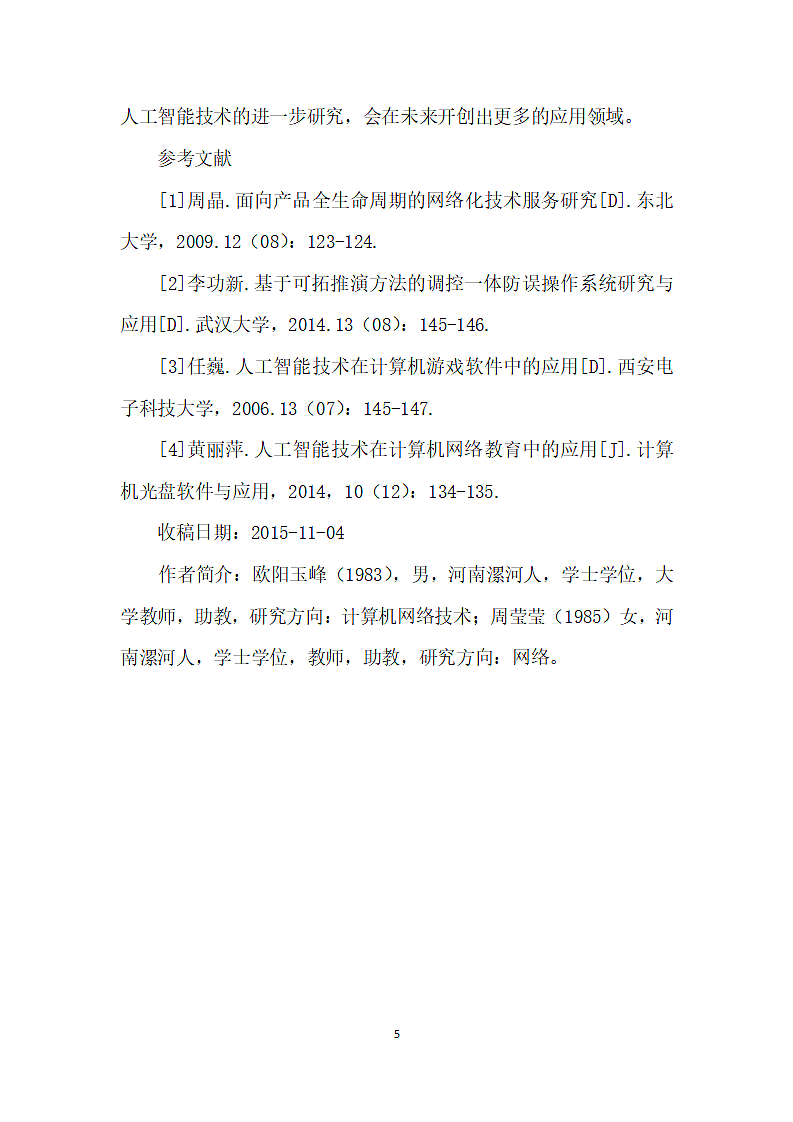 计算机网络技术中人工智能的应用解析第5页