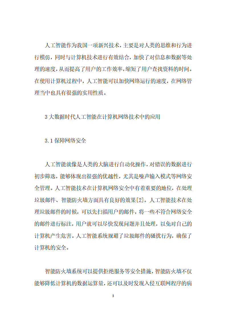 大数据时代人工智能在计算机网络技术中的应用第3页